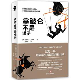 拿破仑不是矮子