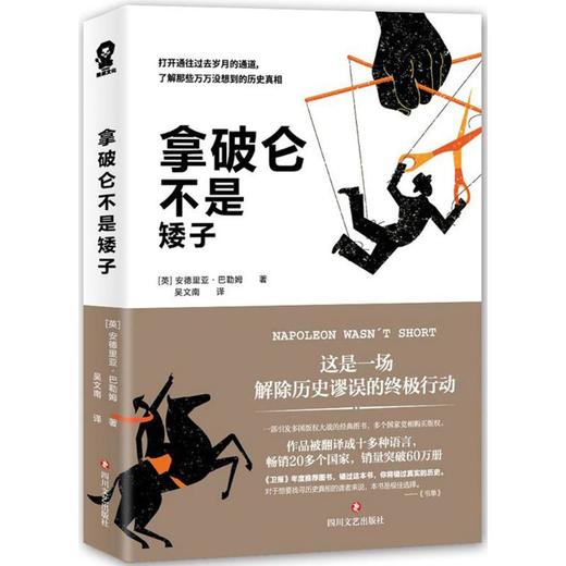 拿破仑不是矮子 商品图0