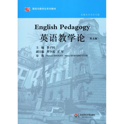 英语教学论(英文版) 商品图0