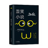 歪笑小说 商品缩略图0
