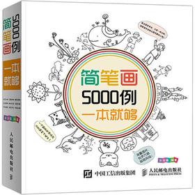 简笔画5000例,一本就够