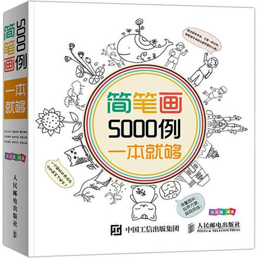简笔画5000例,一本就够 商品图0