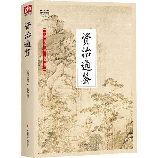 资治通鉴 商品图0