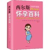 西尔斯怀孕百科 全新升级版 商品缩略图0