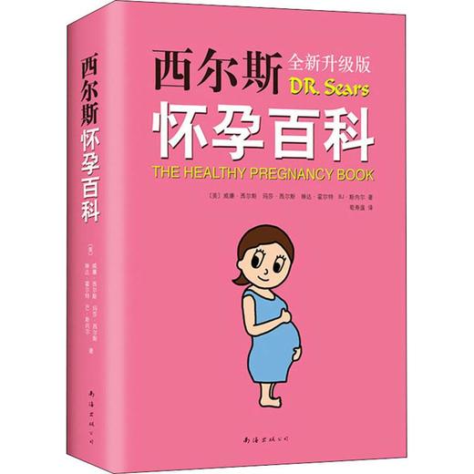 西尔斯怀孕百科 全新升级版 商品图0