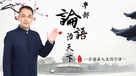 004 孔子的思想真的反民主自由吗？——郭继承老师