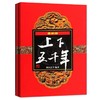 最新版上下五千年 商品缩略图0