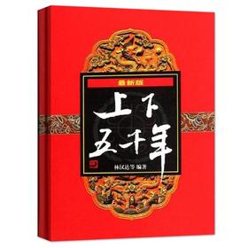 最新版上下五千年