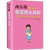 西尔斯亲密育儿百科 商品缩略图0