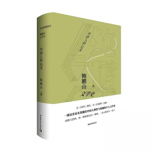 鲍鹏山文学史·中国人的心灵（签名本） 商品图0