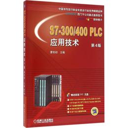 S7-300/400PLC应用技术