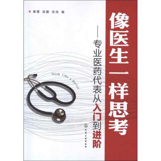 像医生一样思考 专业医药代表从入门到进阶 商品图0