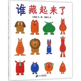 正版谁藏起来了硬皮精装 绘本系列大西悟蒲蒲兰译 低 幼儿童宝宝婴儿亲子益智启蒙绘本图画书籍 0-2-3-6岁学前早教读物记忆力观察力游戏训练儿童绘本 找不同图画书籍