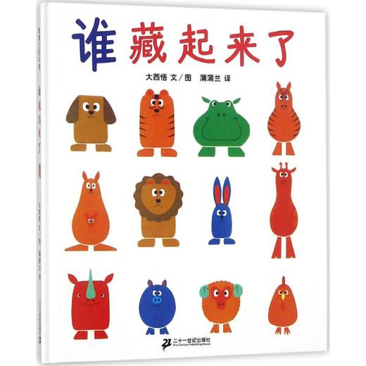 正版谁藏起来了硬皮精装 绘本系列大西悟蒲蒲兰译 低 幼儿童宝宝婴儿亲子益智启蒙绘本图画书籍 0-2-3-6岁学前早教读物记忆力观察力游戏训练儿童绘本 找不同图画书籍 商品图0
