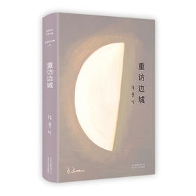 重访边城