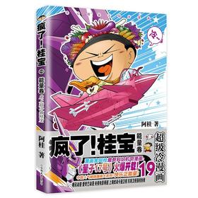 疯了!桂宝.19,能量卷