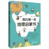 我的第一本地理启蒙书 商品缩略图0