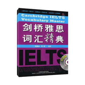 剑桥雅思词汇精典 升级版