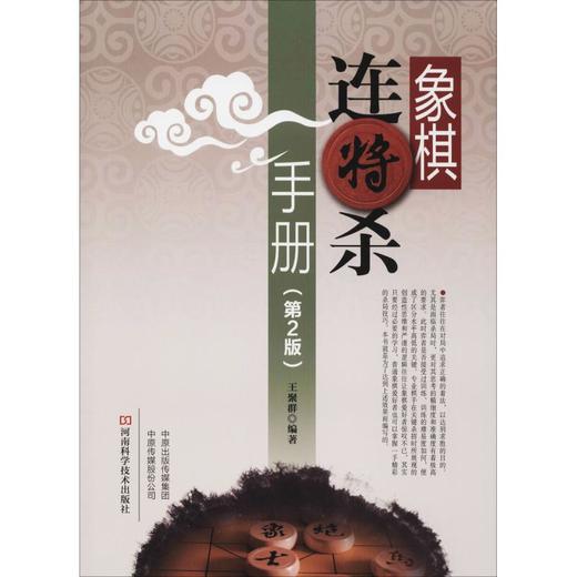 象棋连将杀手册(第2版) 商品图0