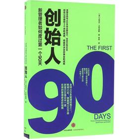 创始人:新管理者如何度过第一个90天