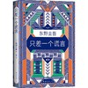 只差一个谎言 商品缩略图0