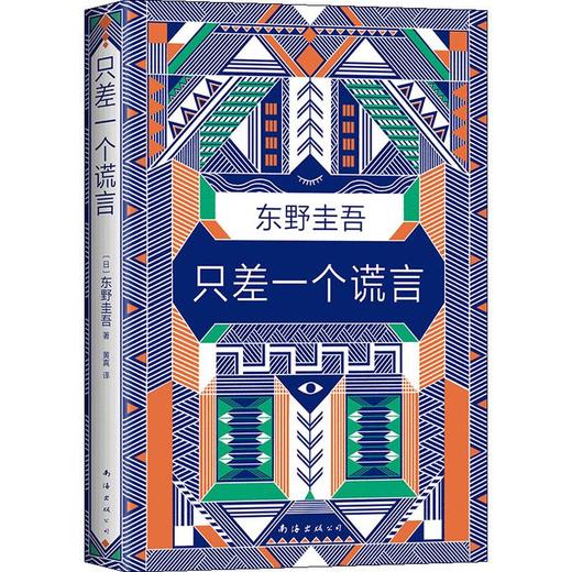 只差一个谎言 商品图0