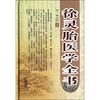 徐灵胎医学全书 商品缩略图0