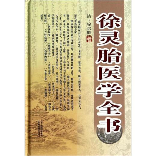 徐灵胎医学全书 商品图0