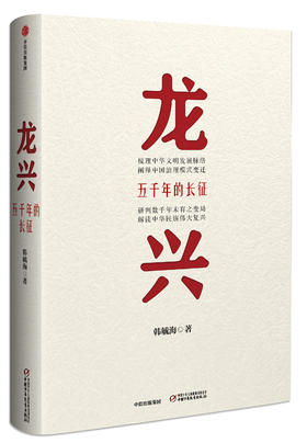 龙兴：五千年的长征（新版） 韩毓海 著 中信出版社图书 正版书籍
