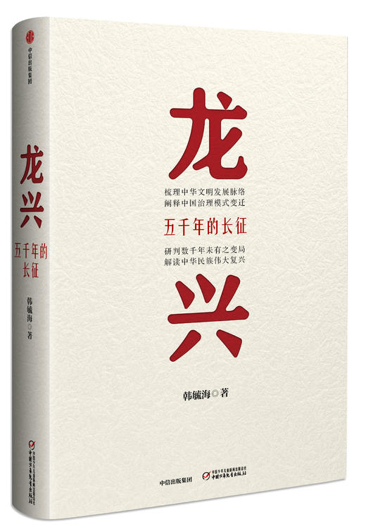 龙兴：五千年的长征（新版） 韩毓海 著 中信出版社图书 正版书籍 商品图0