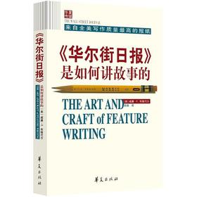 《华尔街日报》是如何讲故事的
