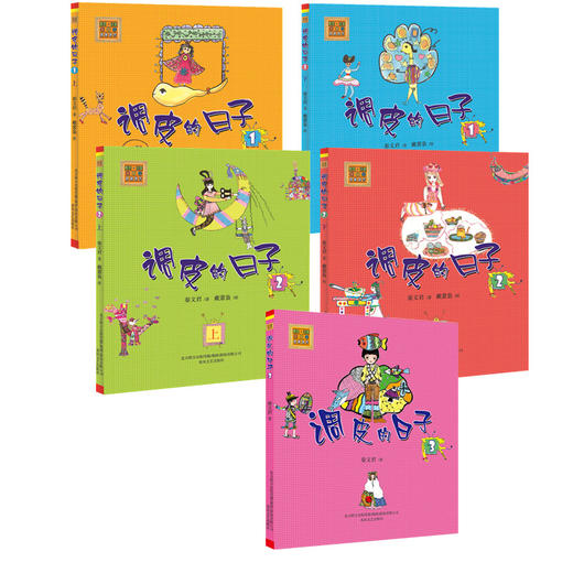 调皮的日子1+2+3(注音版) 商品图1