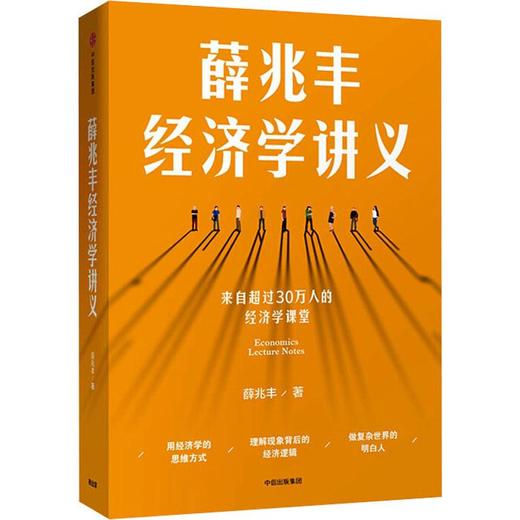 薛兆丰经济学讲义 商品图0