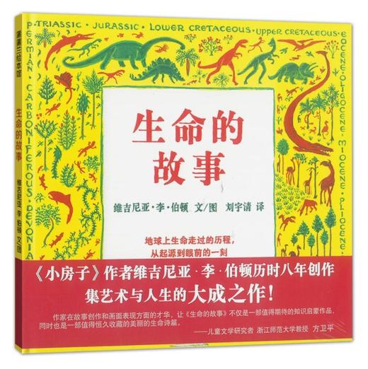 【维吉尼亚作品】生命的故事——正版精装 适合4-6岁 地球诞生以来 生命如何诞生 商品图0