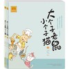 大个子老鼠小个子猫(注音版)1+2 商品缩略图0