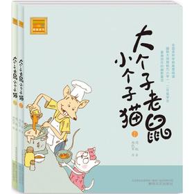 大个子老鼠小个子猫(注音版)1+2