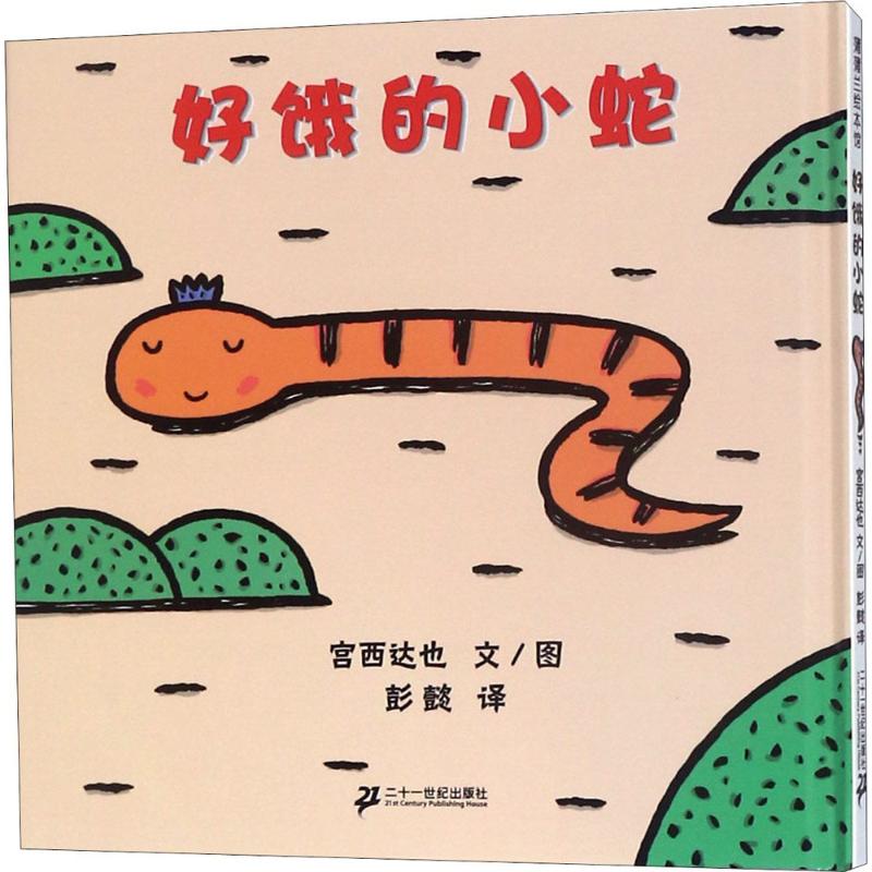 《好饿的小蛇》