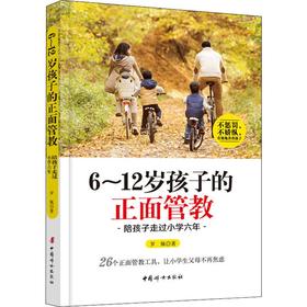 6~12岁孩子的正面管教 陪孩子走过小学六年