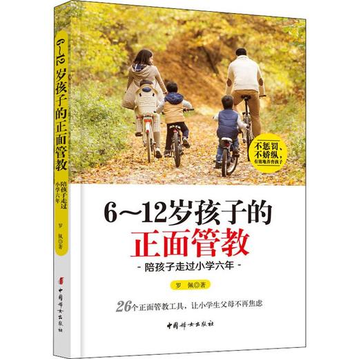 6~12岁孩子的正面管教 陪孩子走过小学六年 商品图0