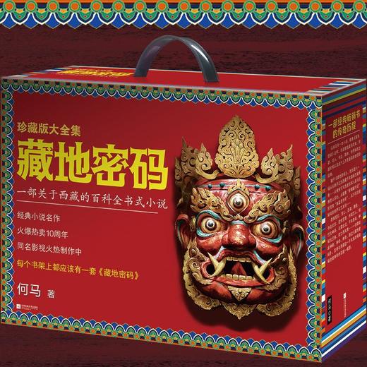藏地密码珍藏版大全集(全10册) 商品图1