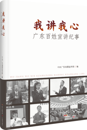 我讲我心：广东百姓宣讲纪事
