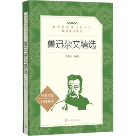 鲁迅杂文精选