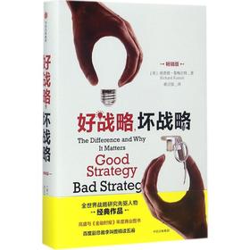 好战略,坏战略:畅销版