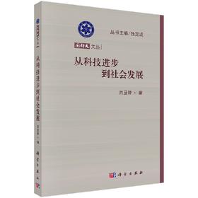 [按需印刷]从科技进步到社会发展