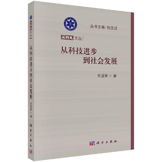 [按需印刷]从科技进步到社会发展 商品图0