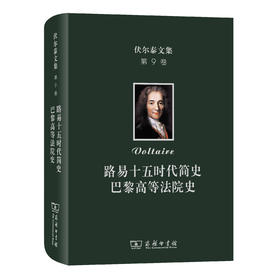 伏尔泰文集(第九卷)：路易十五时代简史·巴黎高等法院史