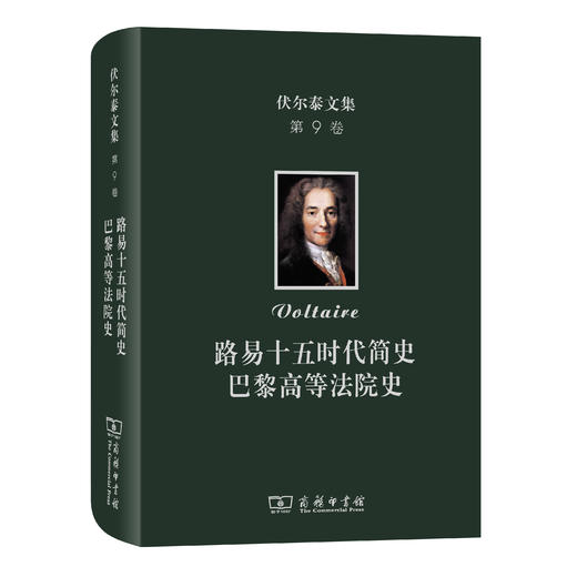 伏尔泰文集(第九卷)：路易十五时代简史·巴黎高等法院史 商品图0
