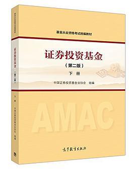 证券投资基金（第二版）下册    中国证券投资基金业协会组  高等教育出版社  9787040485936 商品图0