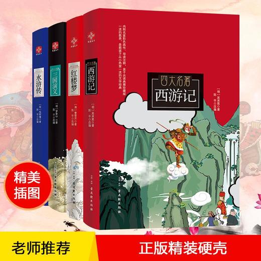 四大名著(西游记+三国演义+水浒传+红楼梦) 亲子共读典雅珍藏版(全4册) 商品图0