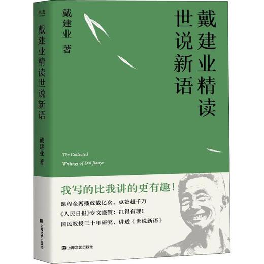 戴建业精读世说新语 商品图0